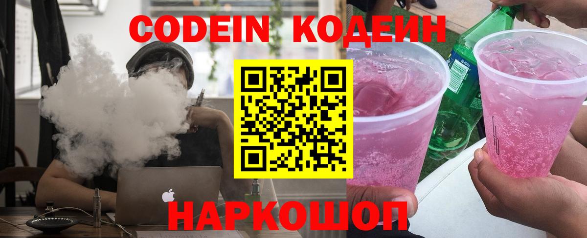 Codein напиток Lean (лин)  Вход с VPN  Новый Уренгой 